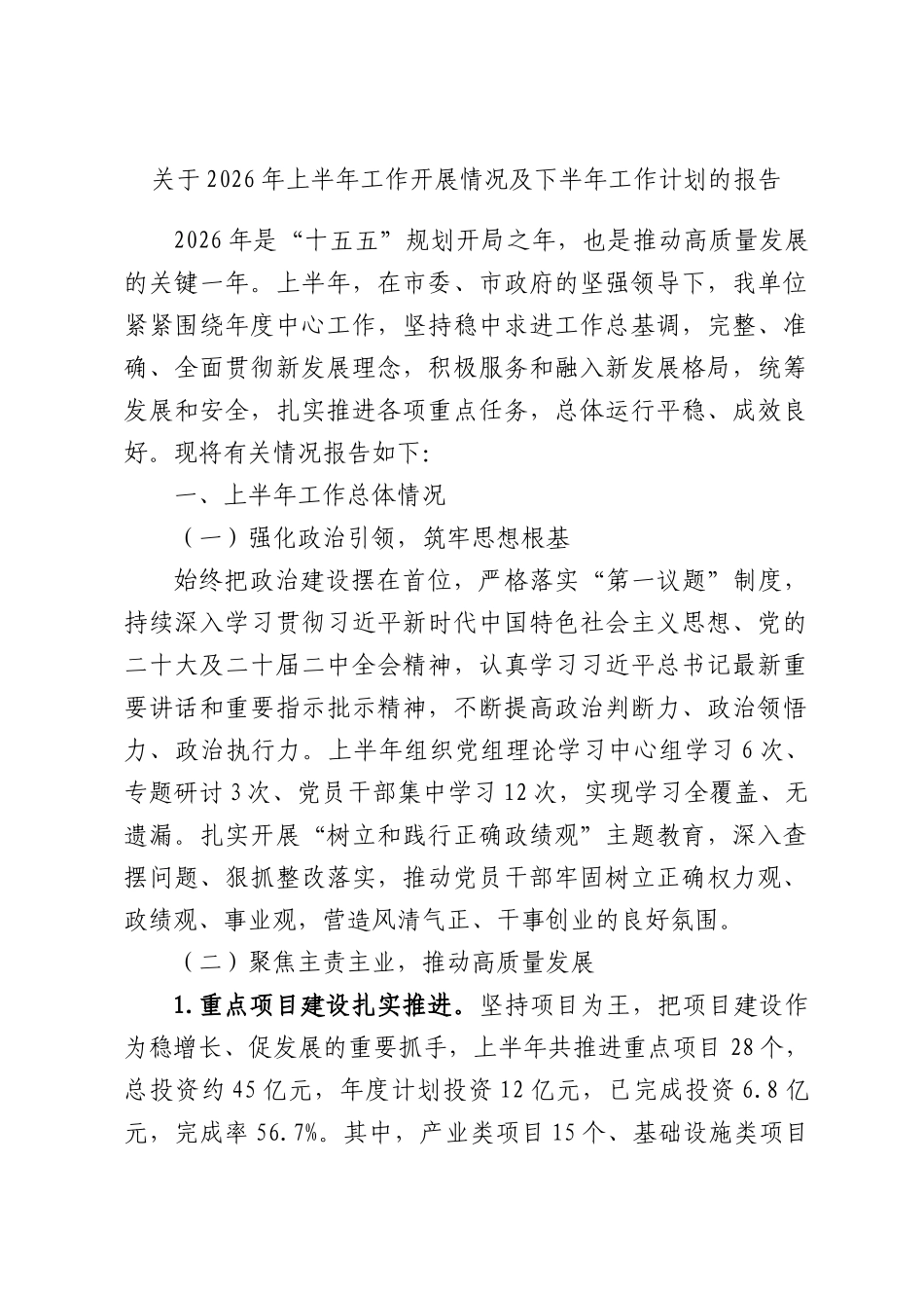 关于2026年上半年工作开展情况及下半年工作计划的报告.docx_第1页