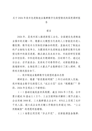 关于2026年我市先进制造业集群数字化转型情况的深度调研报告.docx