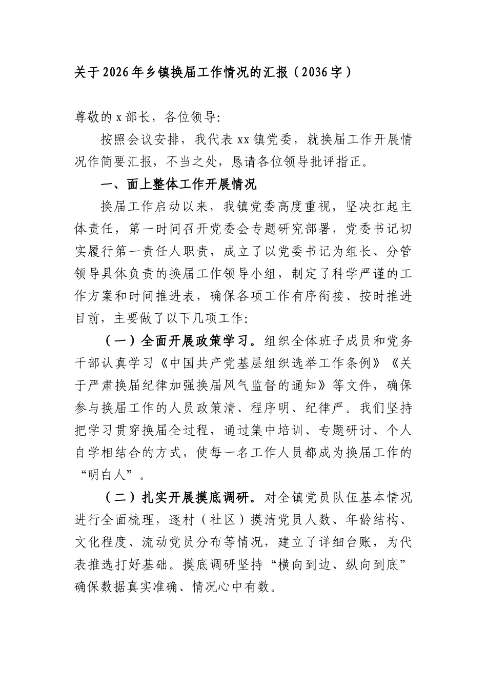 关于2026年乡镇换届工作情况的汇报（2036字）.docx_第1页