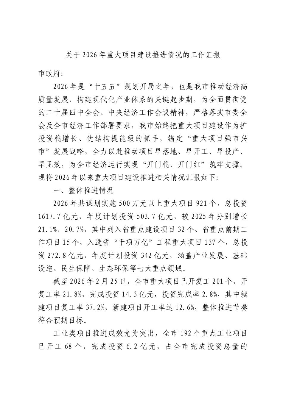 关于2026年重大项目建设推进情况的工作汇报.docx_第1页