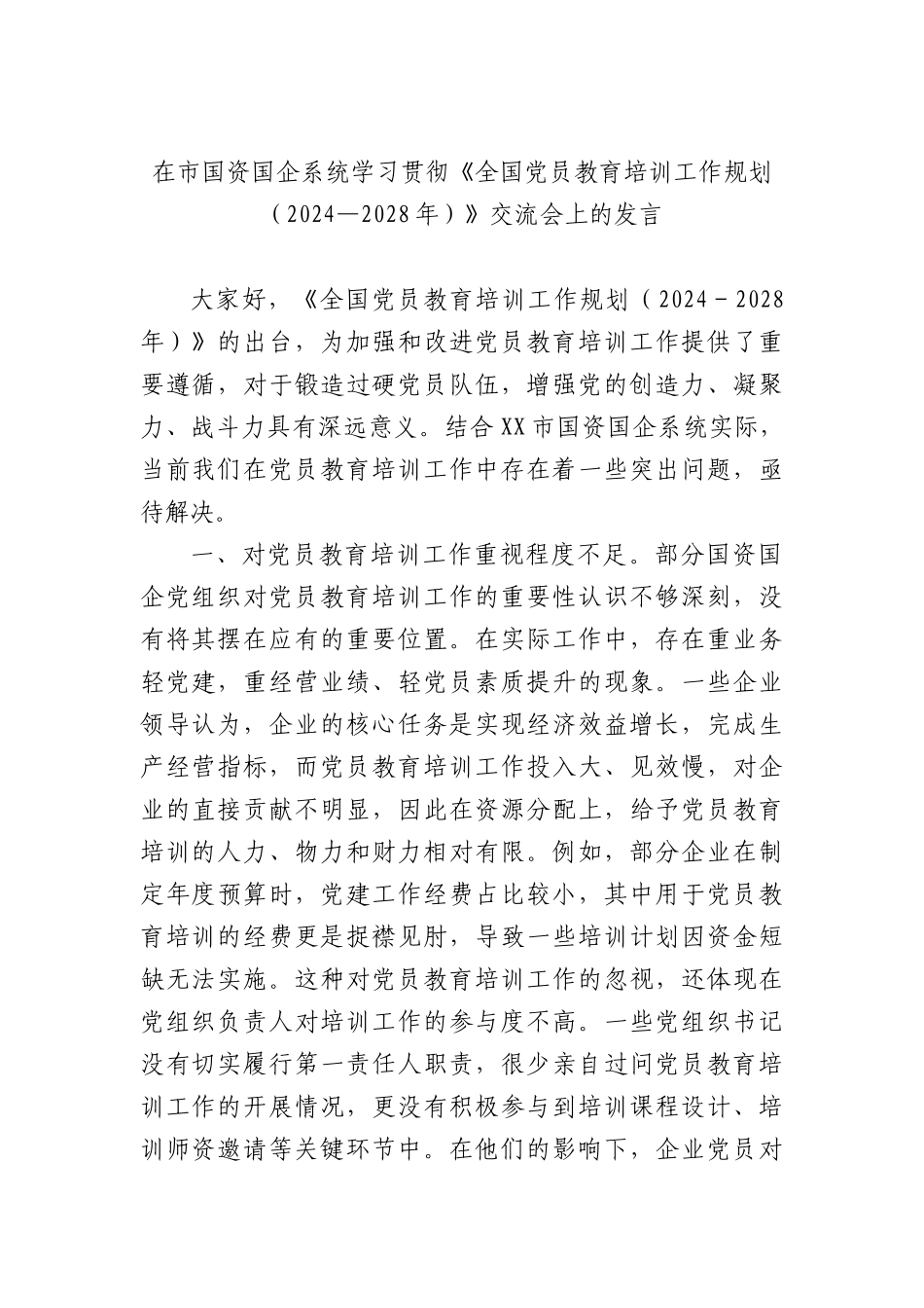 国资国企系统学习贯彻《全国党员教育培训工作规划（2024—2028年）》交流会上的发言.docx_第1页