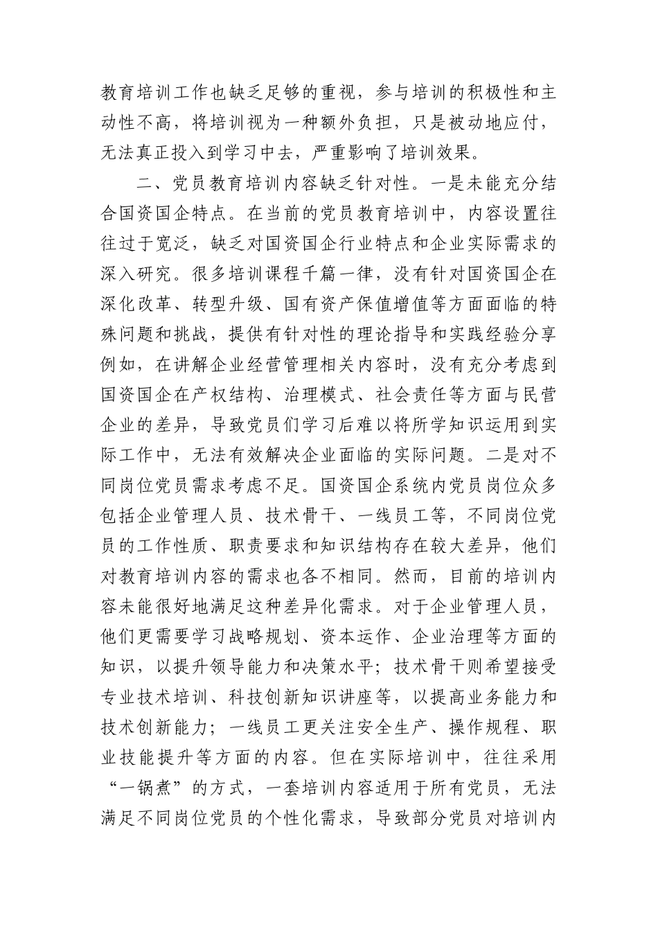 国资国企系统学习贯彻《全国党员教育培训工作规划（2024—2028年）》交流会上的发言.docx_第2页