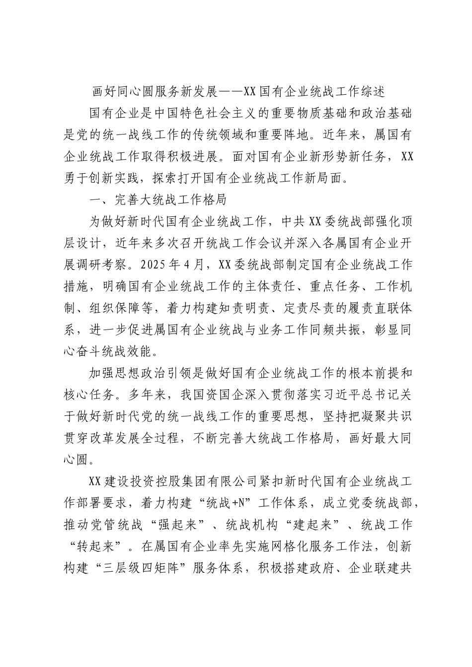 画好同心圆服务新发展——国有企业统战工作综述.docx_第1页