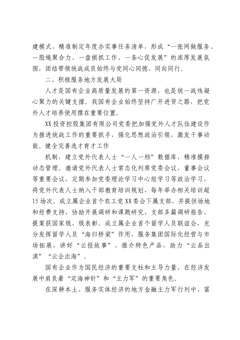 画好同心圆服务新发展——国有企业统战工作综述.docx_第2页