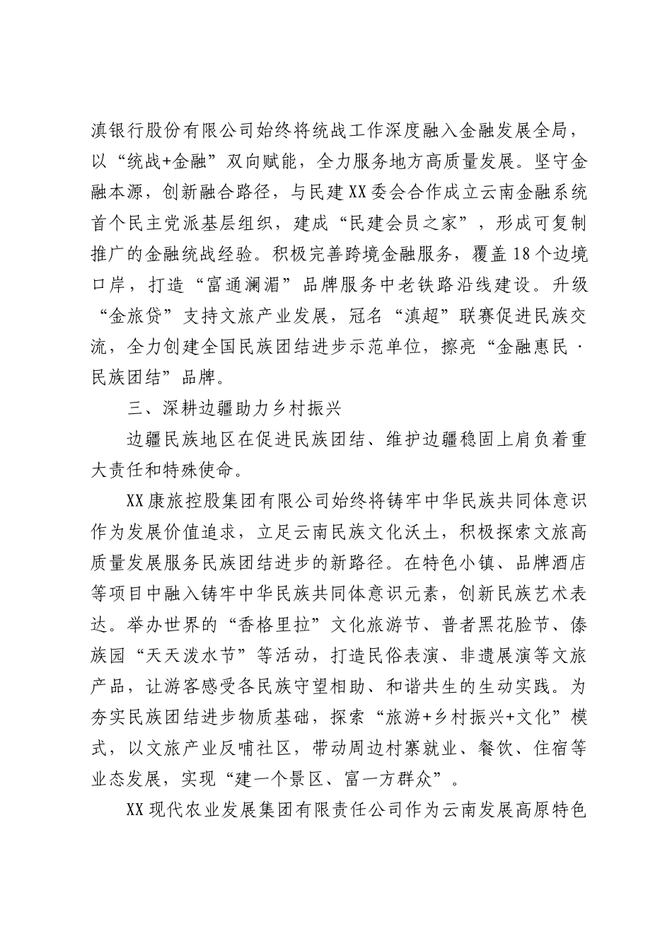 画好同心圆服务新发展——国有企业统战工作综述.docx_第3页