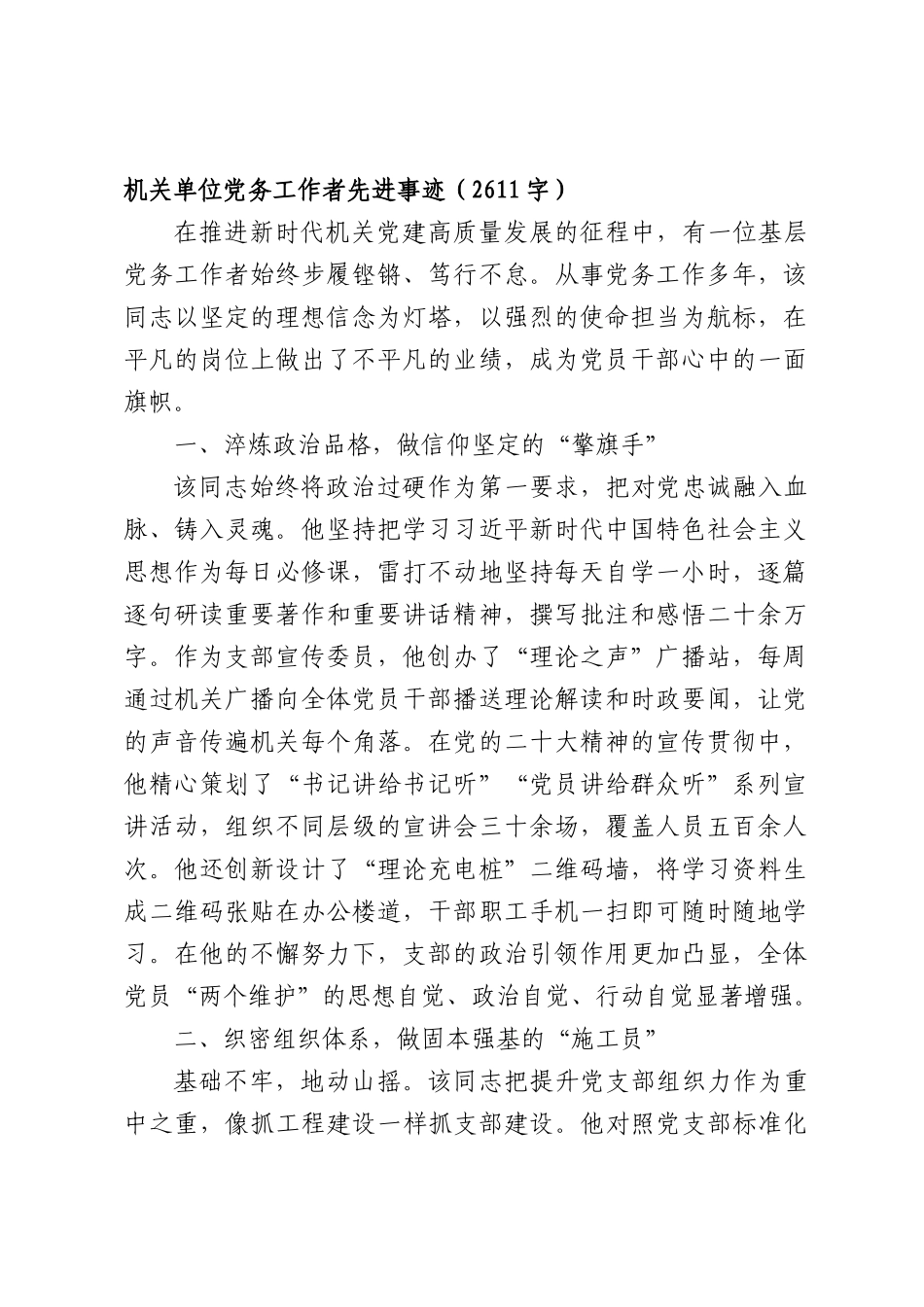 机关单位党务工作者先进事迹（2611字）.docx_第1页