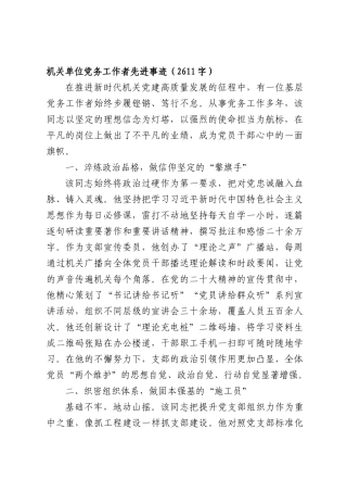 机关单位党务工作者先进事迹（2611字）.docx