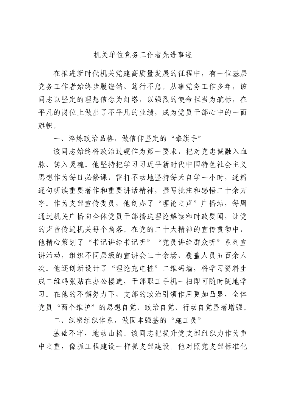 机关单位党务工作者先进事迹.docx_第1页