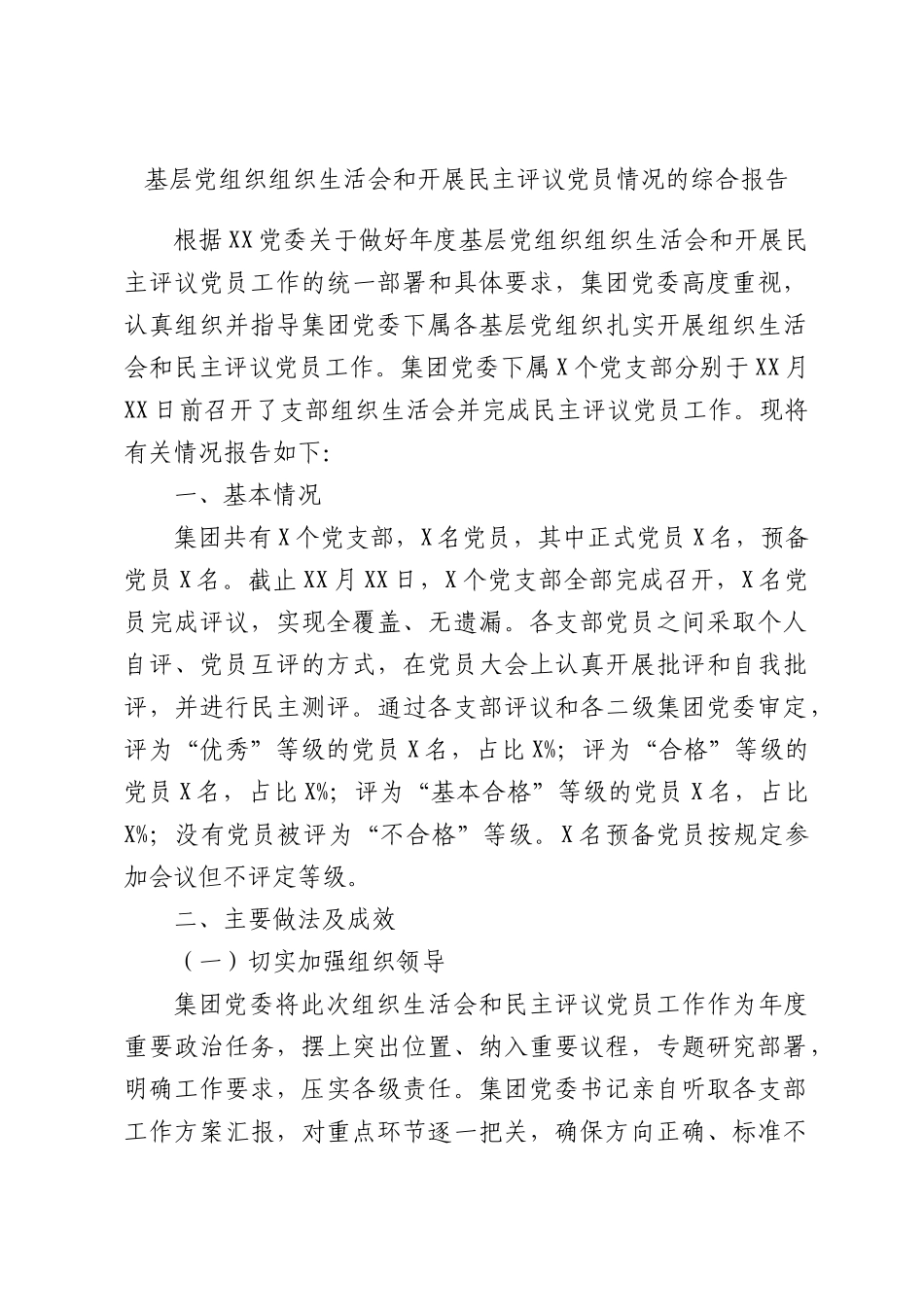 基层党组织组织生活会和开展民主评议党员情况的综合报告.docx_第1页