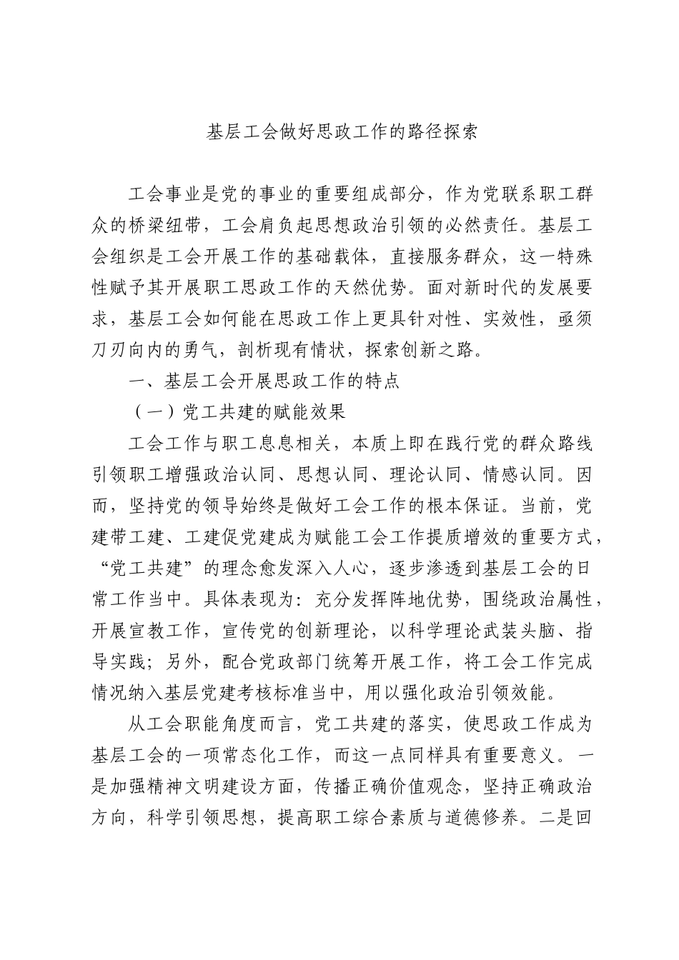 基层工会做好思政工作的路径探索.docx_第1页
