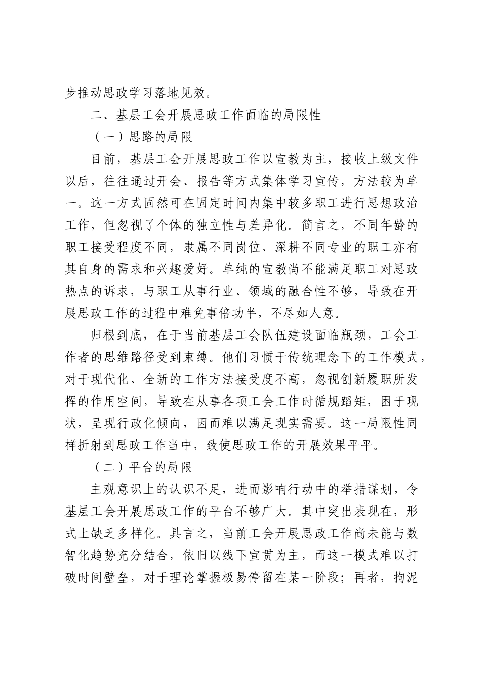 基层工会做好思政工作的路径探索.docx_第3页