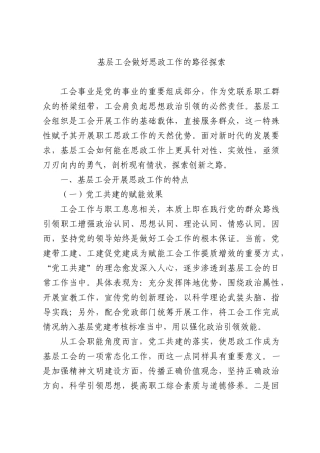 基层工会做好思政工作的路径探索.docx