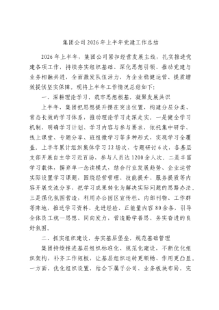 集团公司2026年上半年党建工作总结.docx
