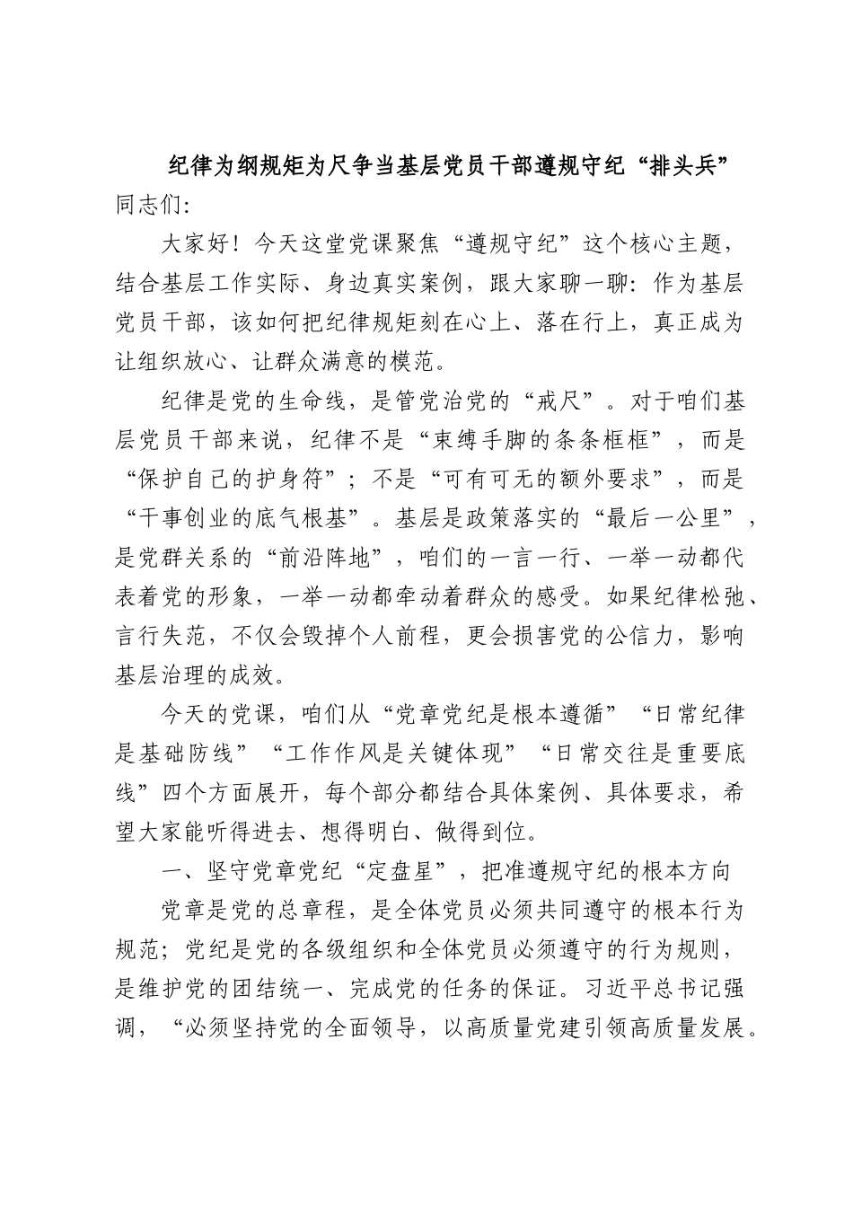 纪律为纲规矩为尺争当基层党员干部遵规守纪“排头兵”.docx_第1页