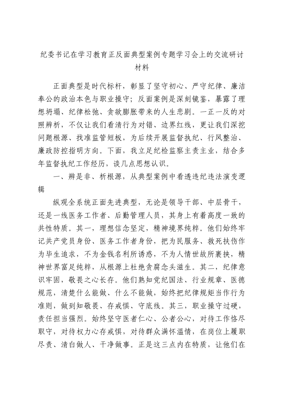 纪委书记在学习教育正反面典型案例专题学习会上的交流研讨材料.docx_第1页