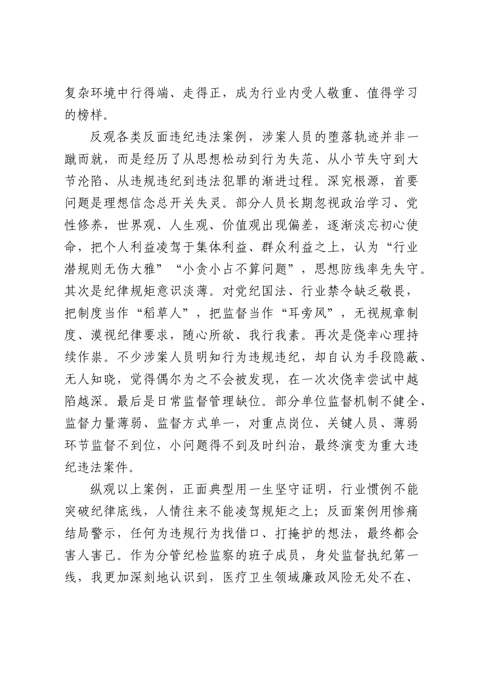 纪委书记在学习教育正反面典型案例专题学习会上的交流研讨材料.docx_第2页