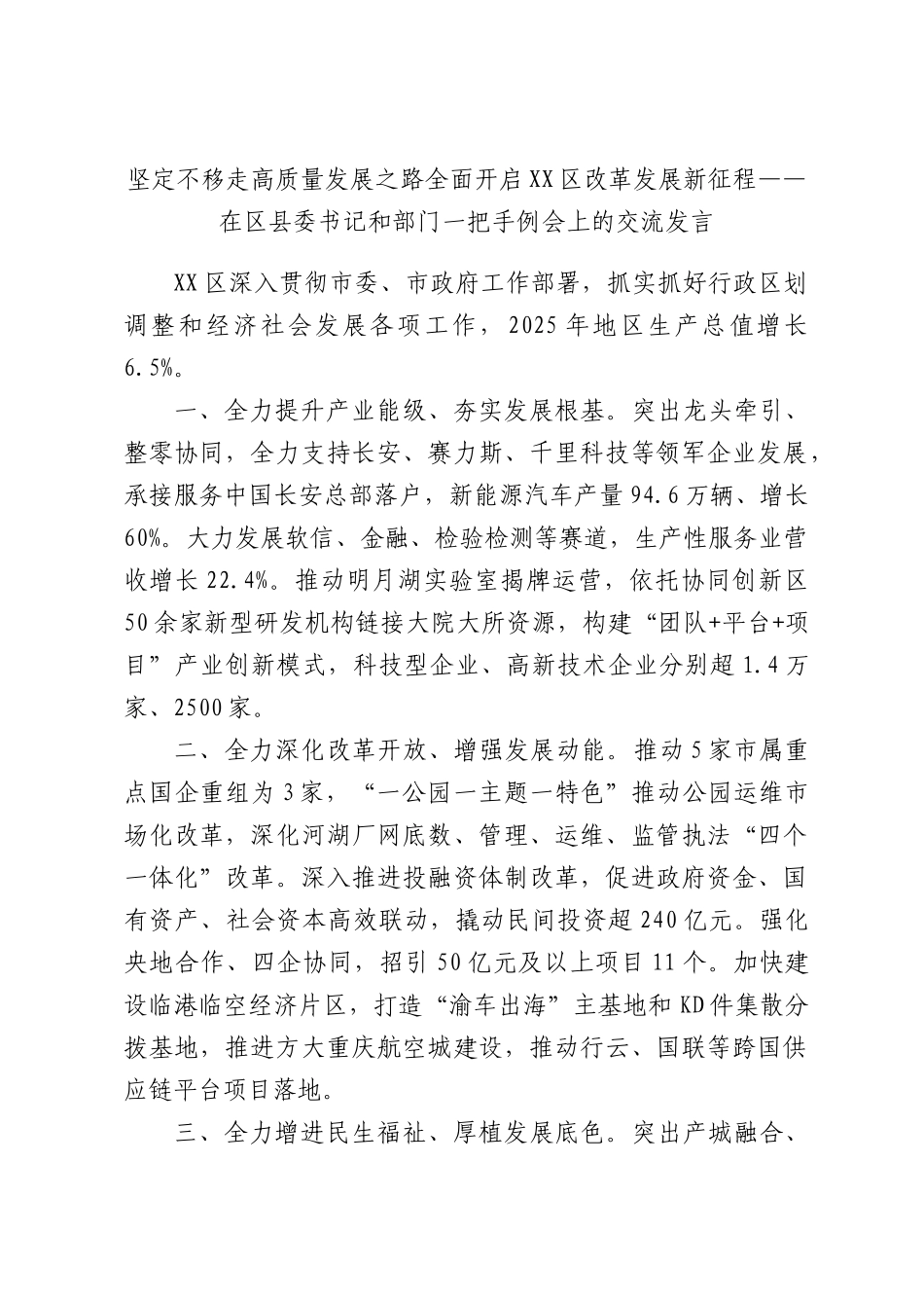 坚定不移走高质量发展之路全面开启改革发展新征程——在书记和部门一把手例会上的交流发言.docx_第1页
