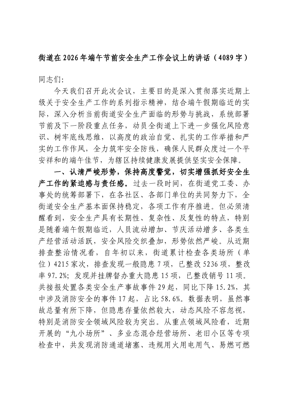街道在2026年端午节前安全生产工作会议上的讲话（4089字）.doc_第1页