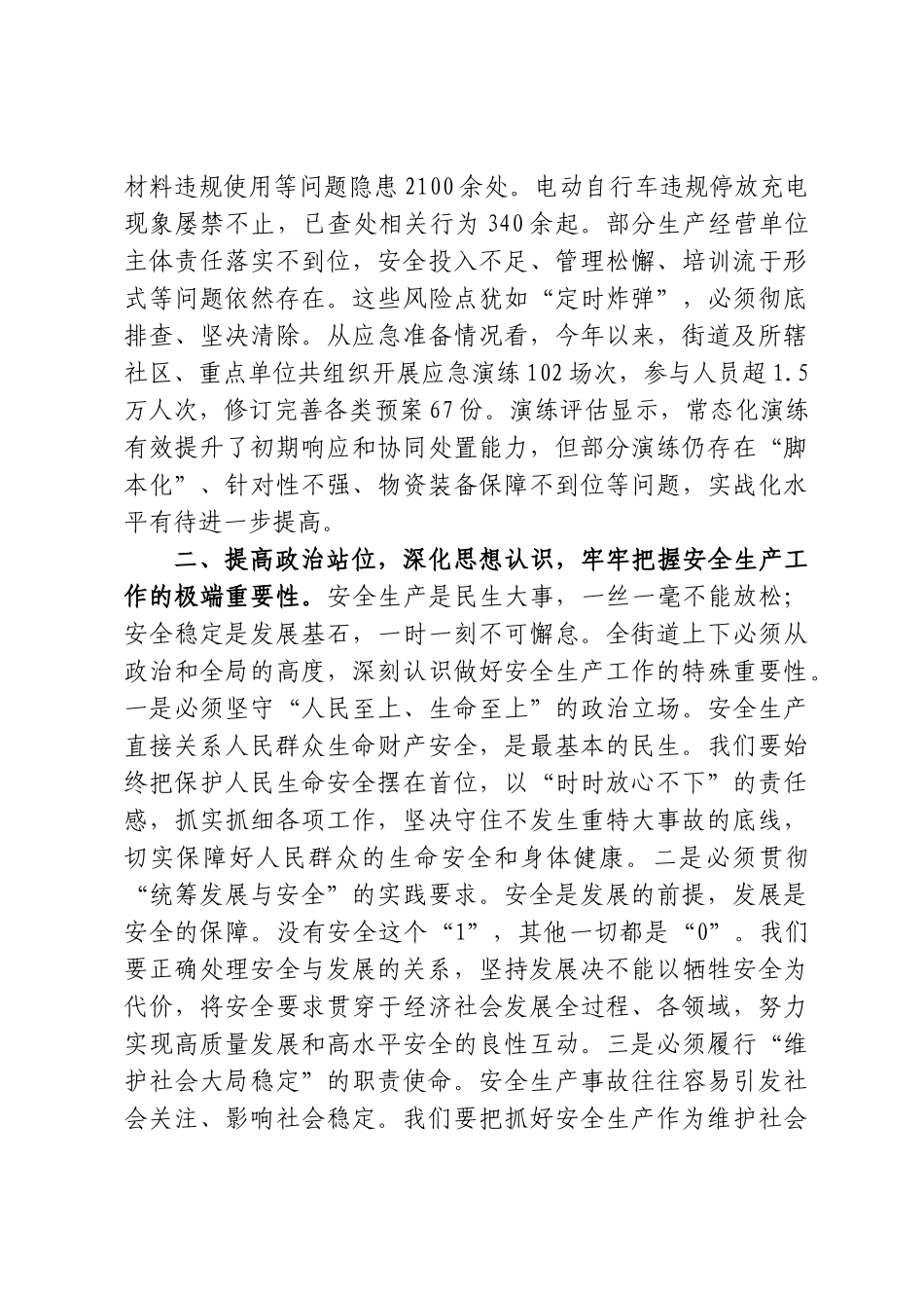 街道在2026年端午节前安全生产工作会议上的讲话（4089字）.doc_第2页