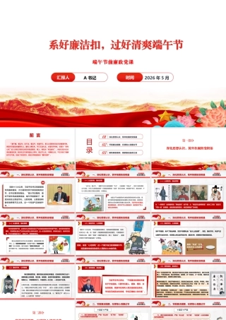 节前廉政党课PPT：系好廉洁扣，过好清爽端午节.pptx