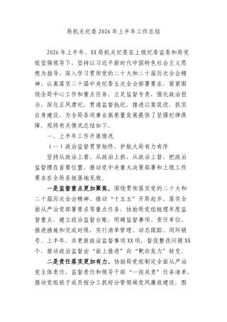 局机关纪委2026年上半年工作总结.docx