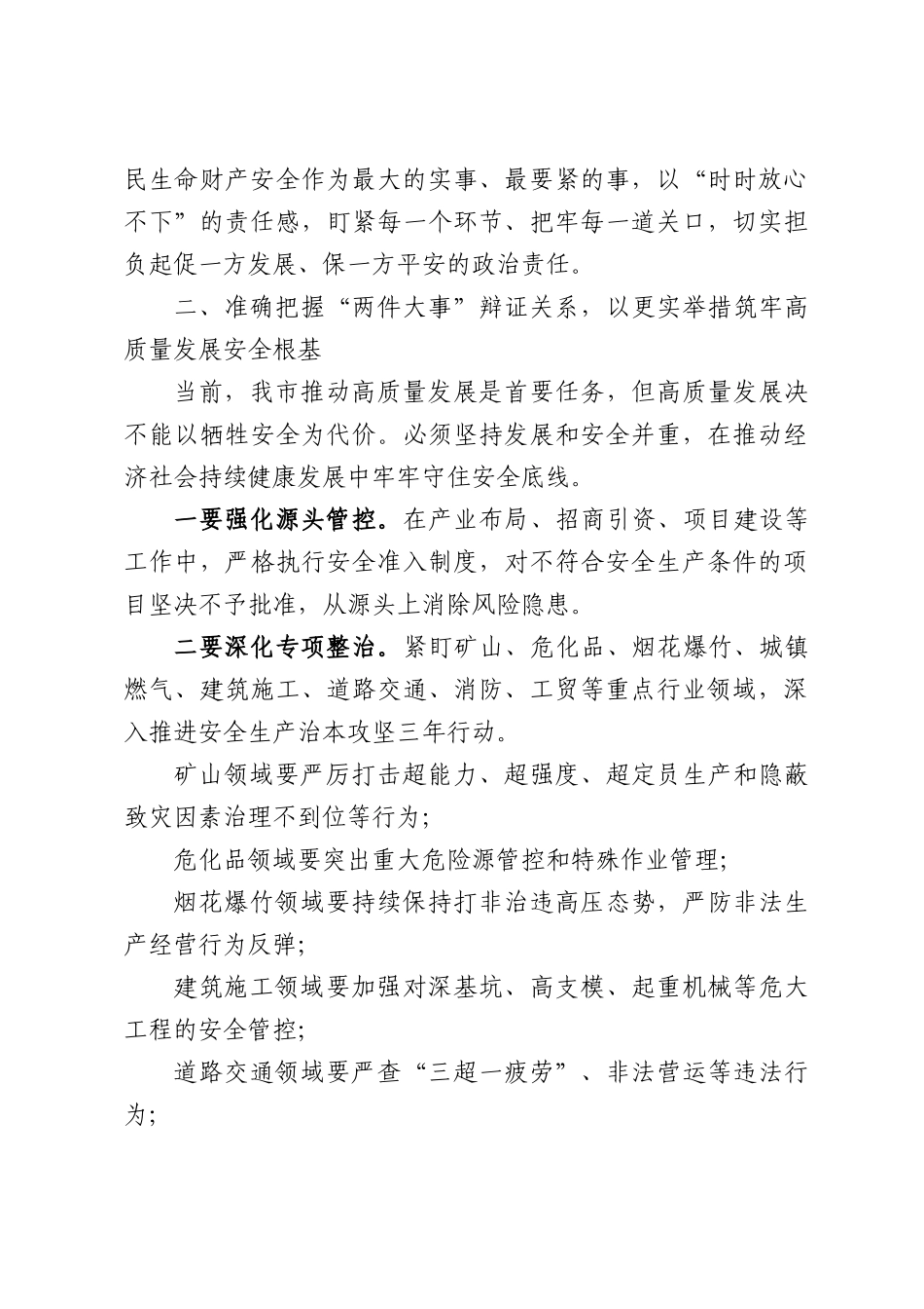 理论学习中心组安全生产主题研讨发言材料.docx_第2页