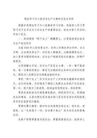 理论学习中心组安全生产主题研讨发言材料.docx