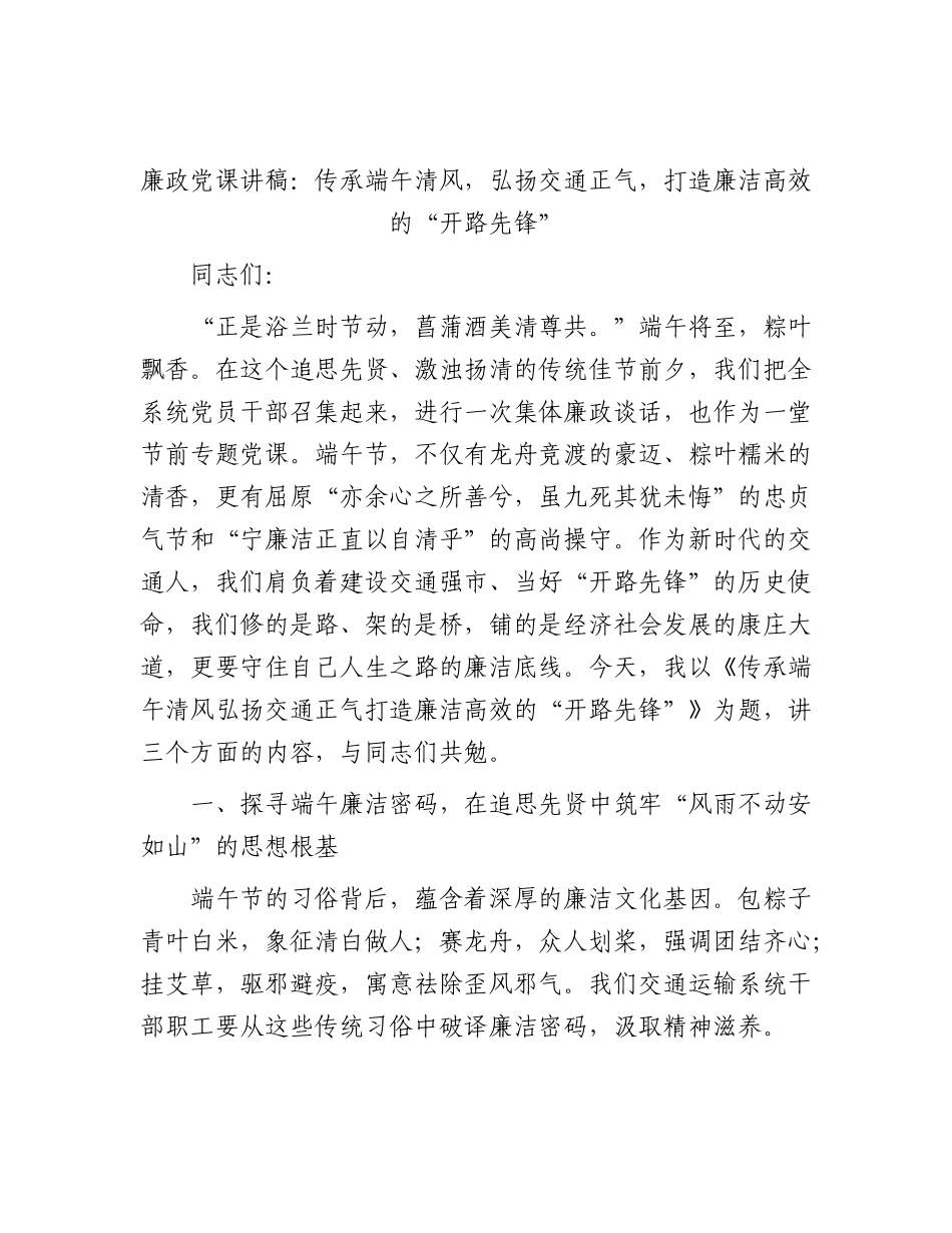 廉政党课讲稿：传承端午清风，弘扬交通正气，打造廉洁高效的“开路先锋”.docx_第1页