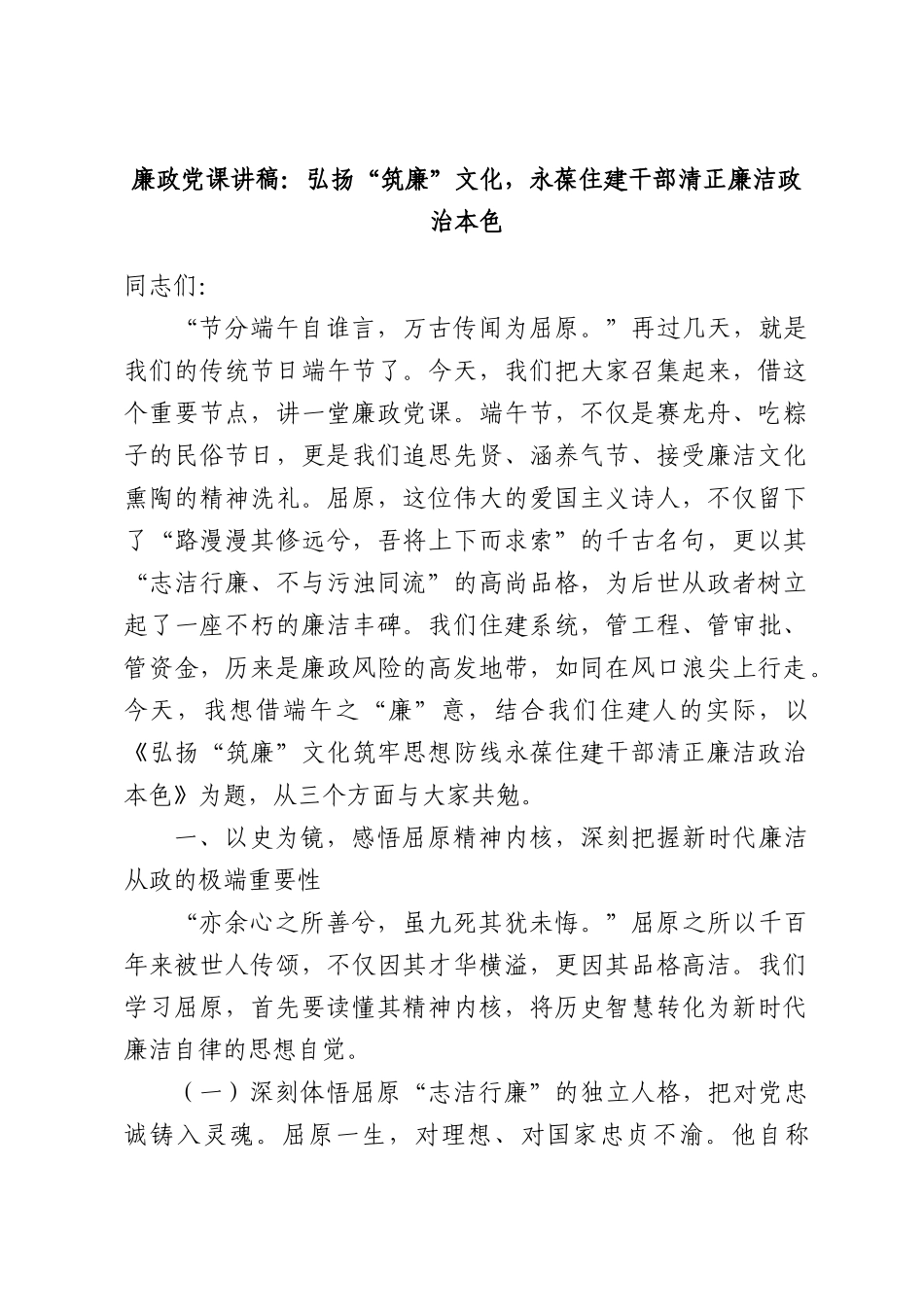 廉政党课讲稿：弘扬“筑廉”文化，永葆住建干部清正廉洁政治本色.docx_第1页