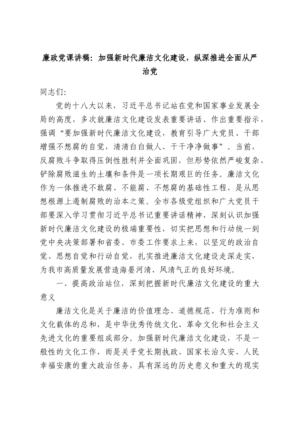 廉政党课讲稿：加强新时代廉洁文化建设，纵深推进全面从严治党.docx_第1页