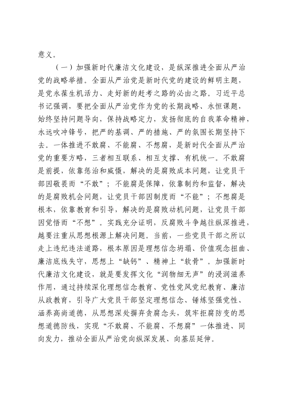 廉政党课讲稿：加强新时代廉洁文化建设，纵深推进全面从严治党.docx_第2页