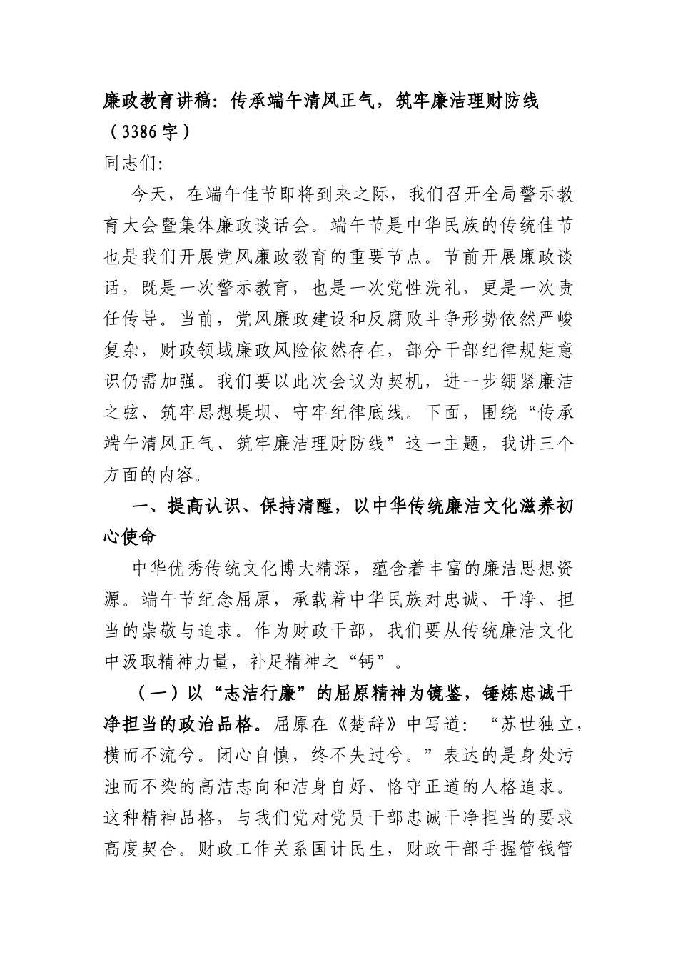 廉政教育讲稿：传承端午清风正气，筑牢廉洁理财防线（3386字）.docx_第1页