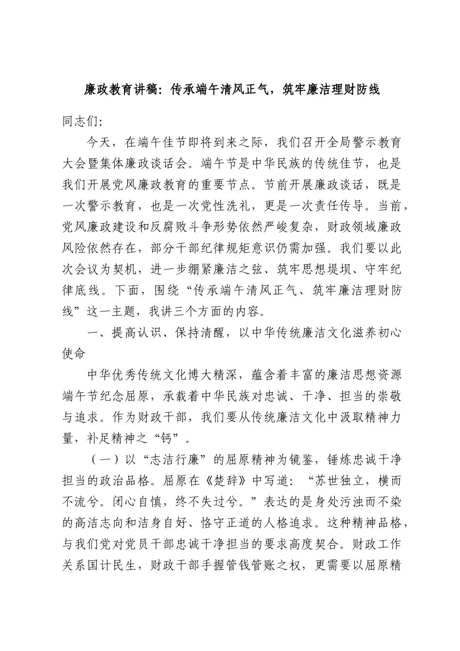 廉政教育讲稿：传承端午清风正气，筑牢廉洁理财防线.docx_第1页