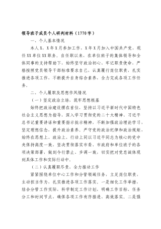 领导班子成员个人研判材料（1770字）.docx