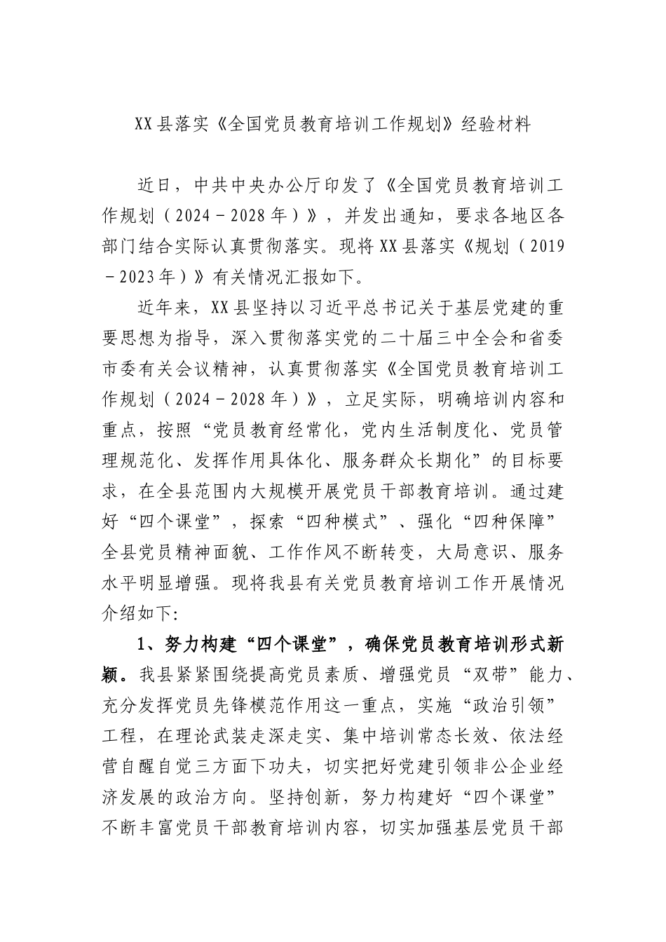 落实《全国党员教育培训工作规划》经验总结汇报.docx_第1页