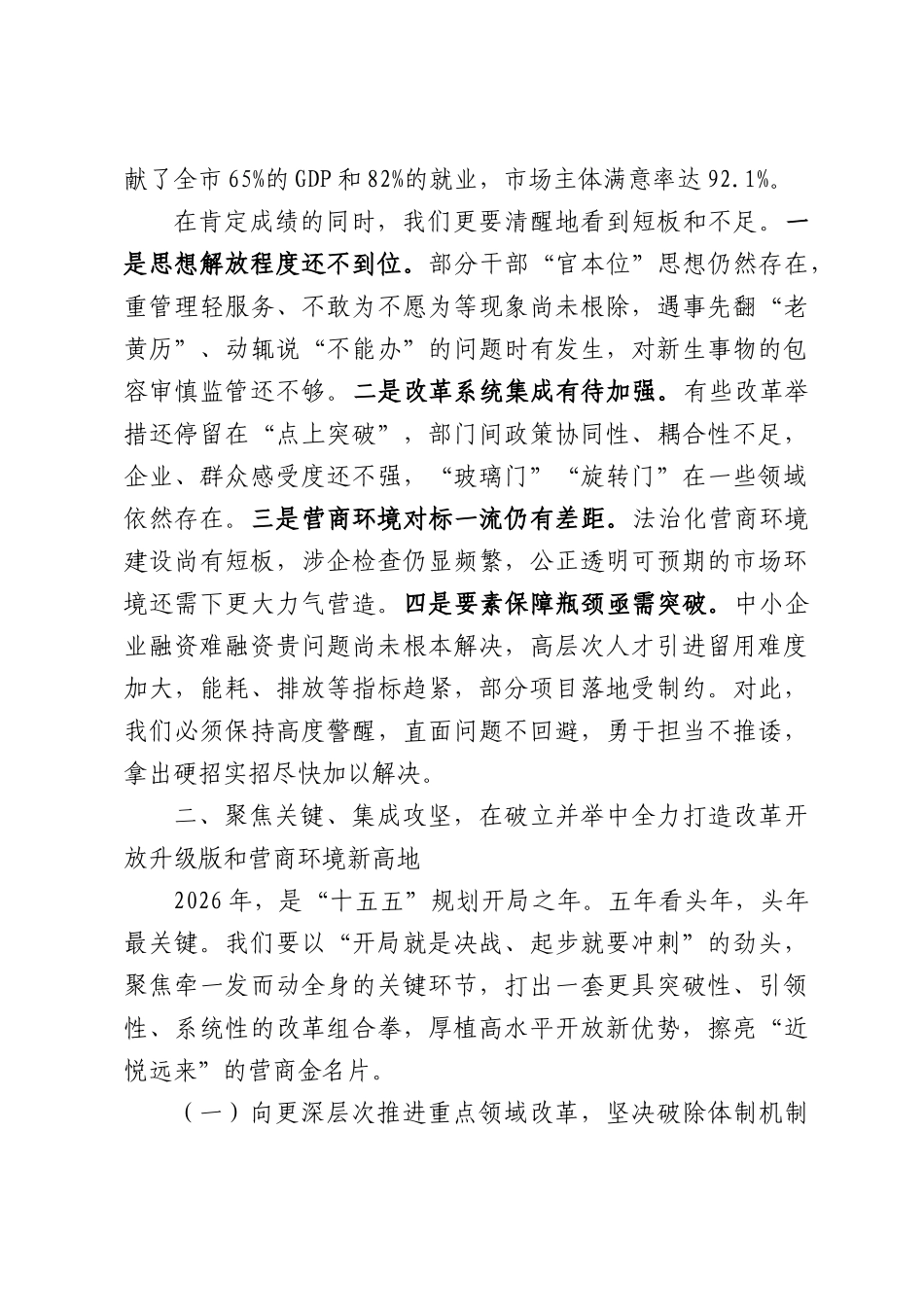 锚定“十五五”勇闯深水以更深层次改革更高水平开放更优营商环境奋力谱写高质量发展新篇章——在全市深化改革开放暨优化营商环境大会上的讲话.docx_第3页
