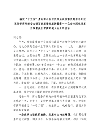 锚定“十五五”勇闯深水以更深层次改革更高水平开放更优营商环境奋力谱写高质量发展新篇章——在全市深化改革开放暨优化营商环境大会上的讲话.docx