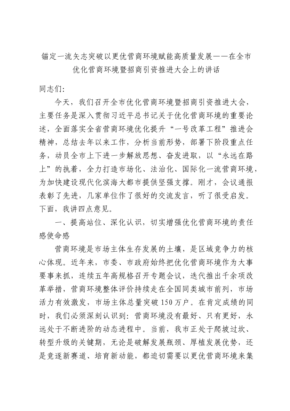 锚定一流矢志突破以更优营商环境赋能高质量发展——在全市优化营商环境暨招商引资推进大会上的讲话.docx_第1页