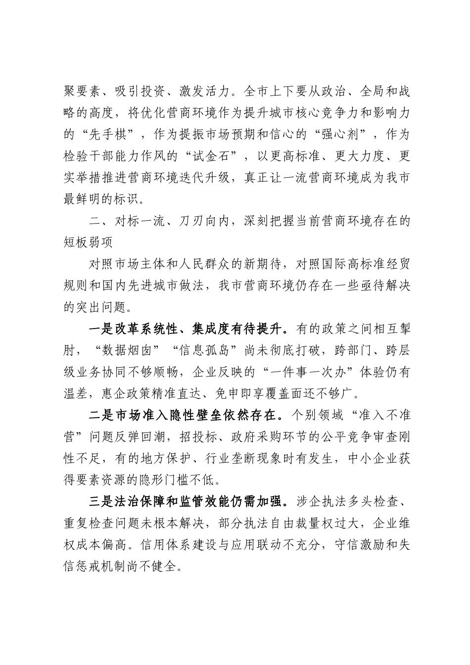锚定一流矢志突破以更优营商环境赋能高质量发展——在全市优化营商环境暨招商引资推进大会上的讲话.docx_第2页