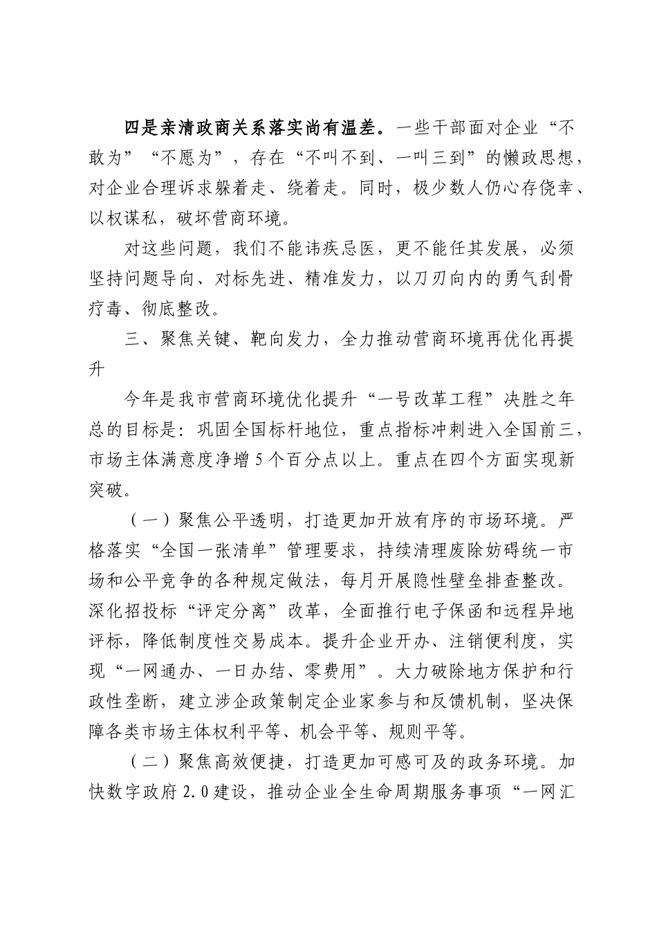 锚定一流矢志突破以更优营商环境赋能高质量发展——在全市优化营商环境暨招商引资推进大会上的讲话.docx_第3页
