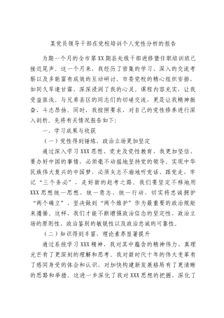 某党员领导干部在党校培训个人党性分析的报告.docx