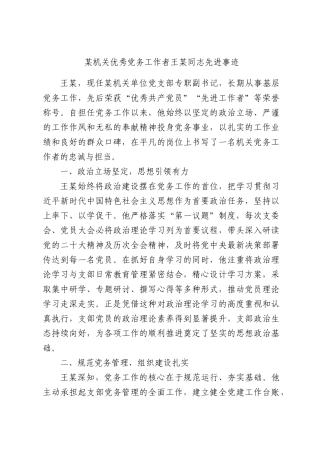 某机关优秀党务工作者王某同志先进事迹.docx