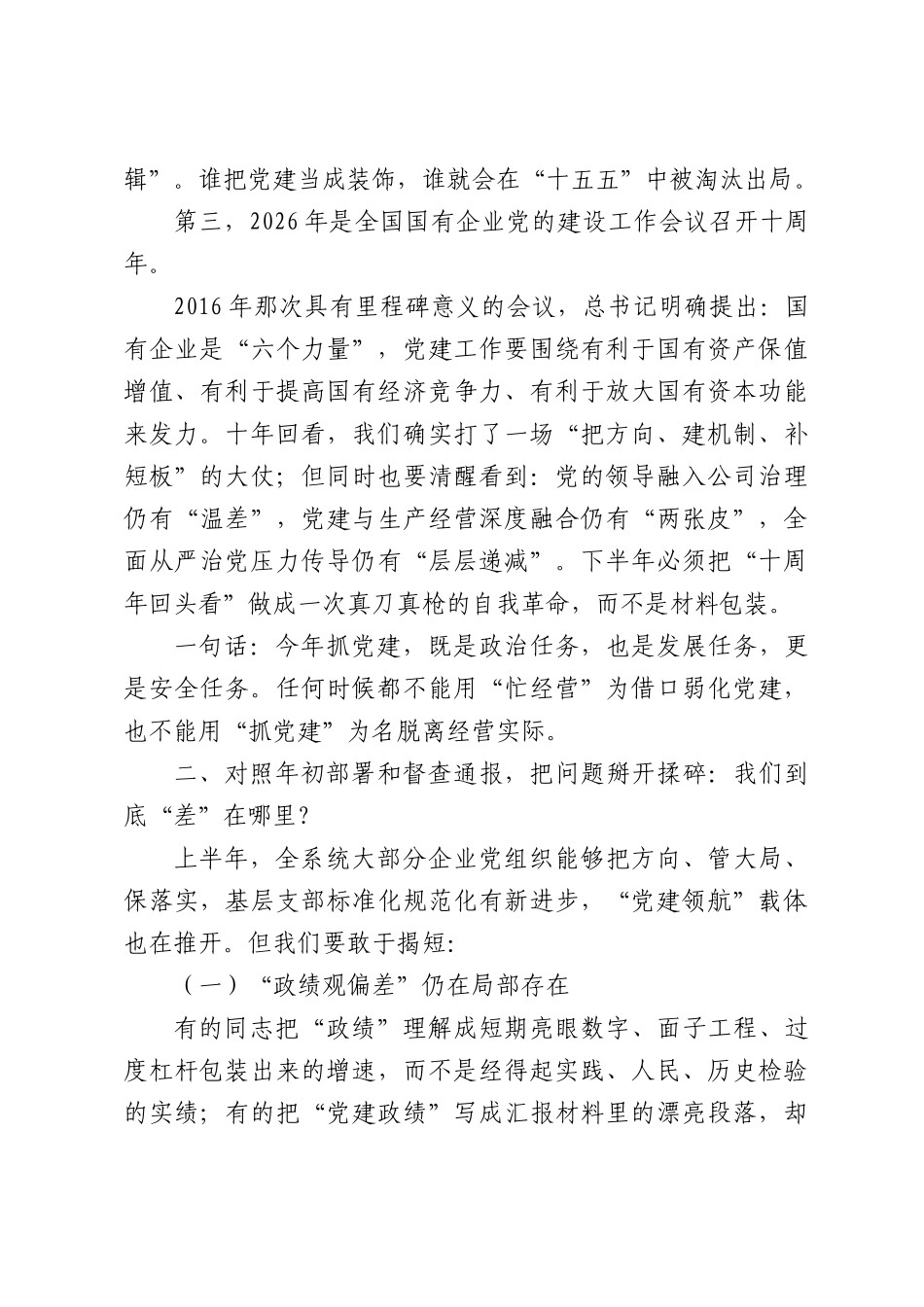 某市国资委主任在2026年半年党建工作推进会的讲话.docx_第2页