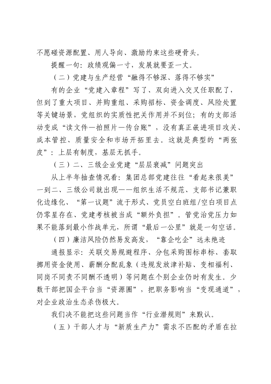 某市国资委主任在2026年半年党建工作推进会的讲话.docx_第3页