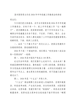 某市国资委主任在2026年半年党建工作推进会的讲话.docx