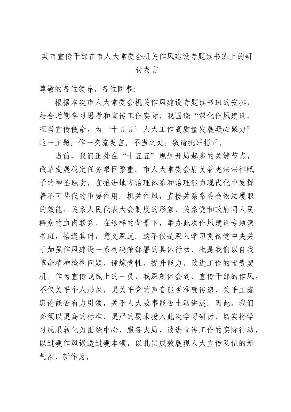 某市宣传干部在市人大常委会机关作风建设专题读书班上的研讨发言.docx_第1页
