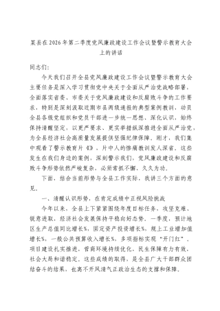 某在2026年第二季度党风廉政建设工作会议暨警示教育大会上的讲话.docx