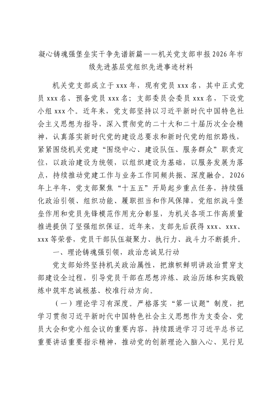 凝心铸魂强堡垒实干争先谱新篇——机关党支部申报2026年市级先进基层党组织先进事迹材料.docx_第1页