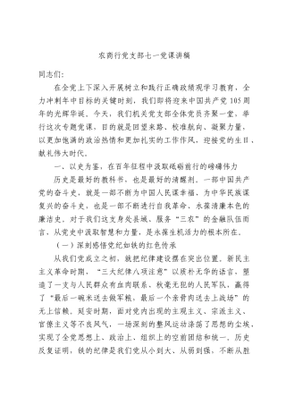 农商行党支部七一党课讲稿.docx