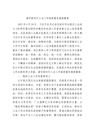 谱写新时代工会工作高质量发展新篇章.docx